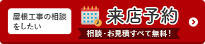 屋根工事の相談をしたい 来店予約 相談・お見積りすべて無料！