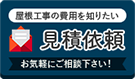 屋根工事の費用を知りたい 見積依頼