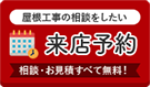 屋根工事の相談がしたい ショールーム来店予約