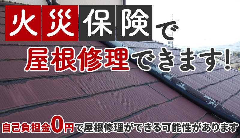 屋根リフォームに火災保険が使用できる！？