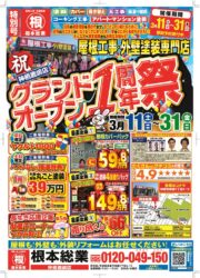 根本総業神栖店1周年