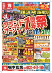 20230309_根本総業様_1周年祭_B3_06のサムネイル