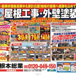 屋根・外壁塗装専門店　根本総業本日の折込チラシ