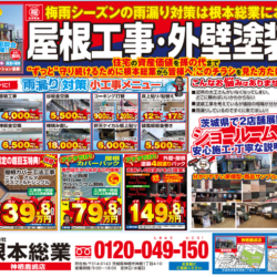 屋根・外壁塗装工事専門店　根本総業神栖鹿嶋店本日の折込チラシ