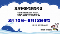 根本総業　夏季休業のお知らせ