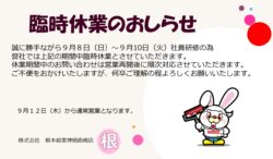 臨時休業のお知らせ