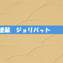 外壁塗装のジョリパットとは・・・