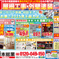 屋根工事専門店・外壁塗装工事店根本総業神栖鹿嶋店折込チラシ