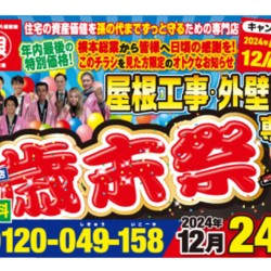 12月24日までの歳末祭