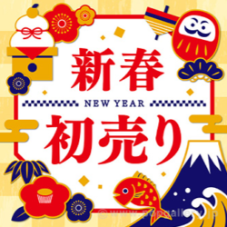 1月末までの新春初売キャンペーン