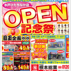 水戸ひたちなか店🌸OPEN記念祭イベントの折り込みチラシ