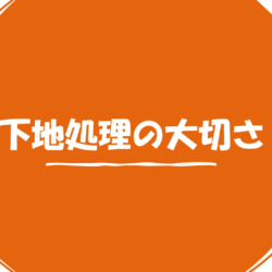 外壁塗装工事下地処理の大切さ