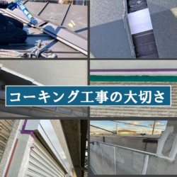 コーキング工事の大切さについて・・・