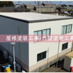 工場・倉庫の屋根塗装工事・外壁塗装工事完成！