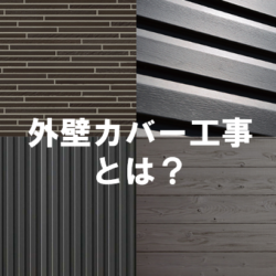外壁カバー工事とは？