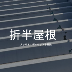 折半屋根について・・・メリットデメリットを解説