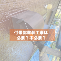 付帯部塗装工事は必要？不必要？