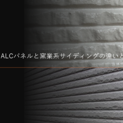 ALCパネルと窯業系サイディングの違いとは？