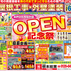 根本総業神栖鹿嶋店・今月の折込チラシ