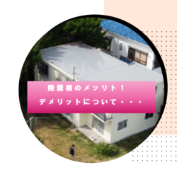 陸屋根のメッリト！デメリット