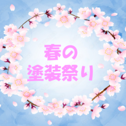外壁塗装工事のタイミング？