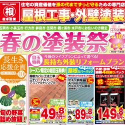 4月の折り込みチラシ🌸春の塗装祭り