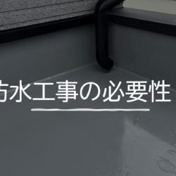 防水工事の必要性・・・