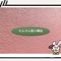 モルタル壁の特徴？
