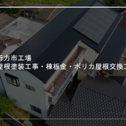 行方市工場屋根塗装工事・棟板金工事・ポリカ屋根工事