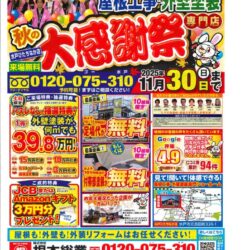 水戸ひたちなか店　秋の大感謝祭