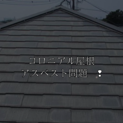 コロニアル屋根のアスベスト!
