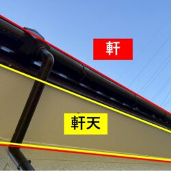 『軒・軒天』とは?