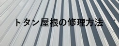 トタン屋根の修理方法