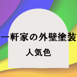 一軒家の外壁塗装人気色