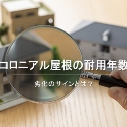 コロニアル屋根の耐用年数