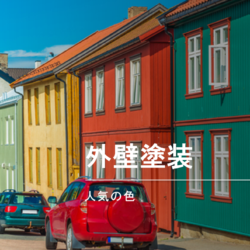 外壁塗装 人気色