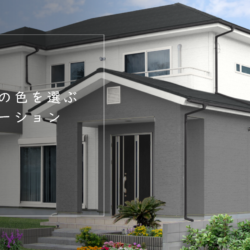 外壁塗装/色選びのシュミレーション