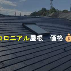コロニアル屋根の価格