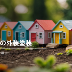 一軒家の外装塗装