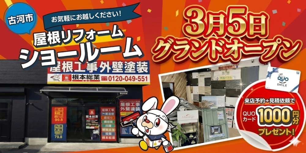 古河市　屋根リフォームショールーム