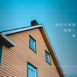 台風の後の雨漏り→それ、普段の雨漏りと少し違います！！