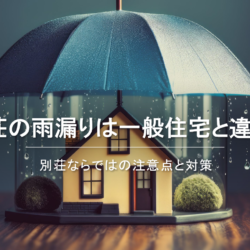 別荘の雨漏りについて