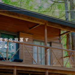 🏠別荘の屋根こそ確認を!!