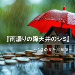 ☔雨漏りの際天井シミにも意味が?!
