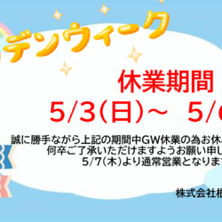 GWのお知らせ✈