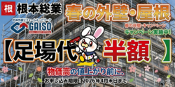 【2026年春】足場代半額キャンペーン実施中！賢くお家をリフレッシュするなら今