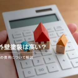 別荘の外壁塗装の費用は？