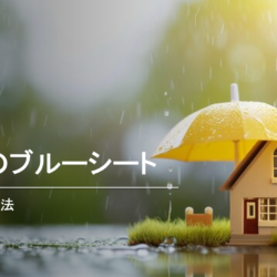 屋根のブルーシート、飛ばない方法!