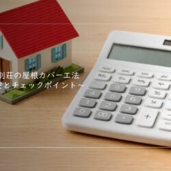 別荘の屋根カバー工法の費用は？