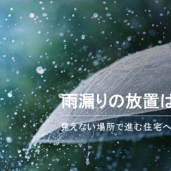雨漏りを放置するとどうなる？